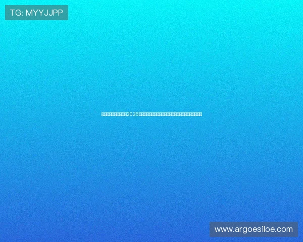 银河国际娱乐深度解读2026年世界杯足球赛，明星球员表现与球队晋级之路全景呈现
