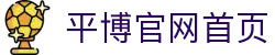 平博官网首页|平博的网址 - (中国)呼伦贝尔平博官网首页科技股份有限公司欢迎您